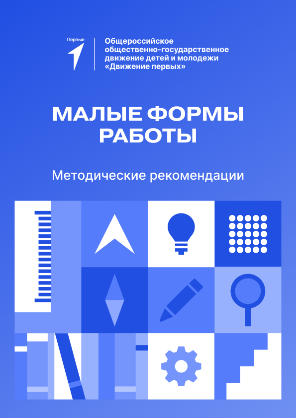 Методические рекомендации «Малые формы работы» 